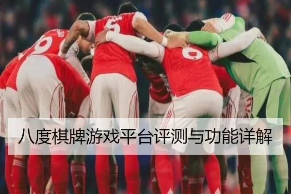 八度棋牌游戏平台评测与功能详解
