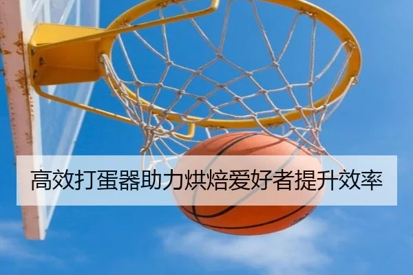 高效打蛋器助力烘焙爱好者提升效率