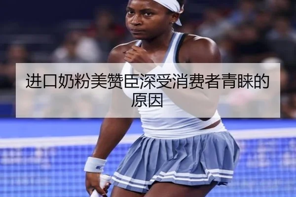 进口奶粉美赞臣深受消费者青睐的原因