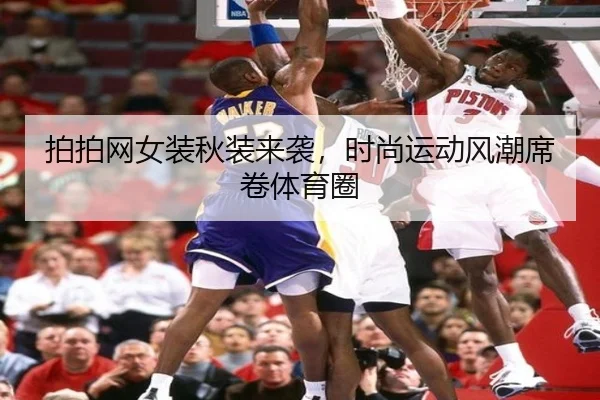 拍拍网女装秋装来袭，时尚运动风潮席卷体育圈